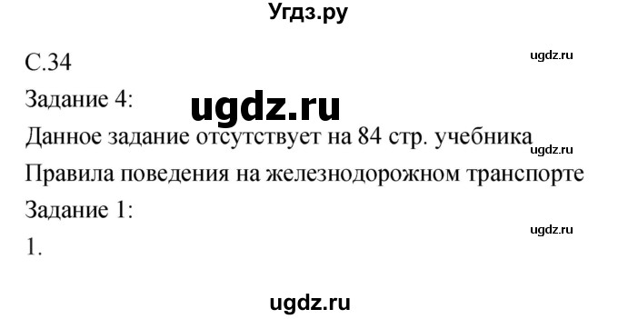 ГДЗ (Решебник) по обж 5 класс (рабочая тетрадь) Драновская Р.Г. / страница номер / 34