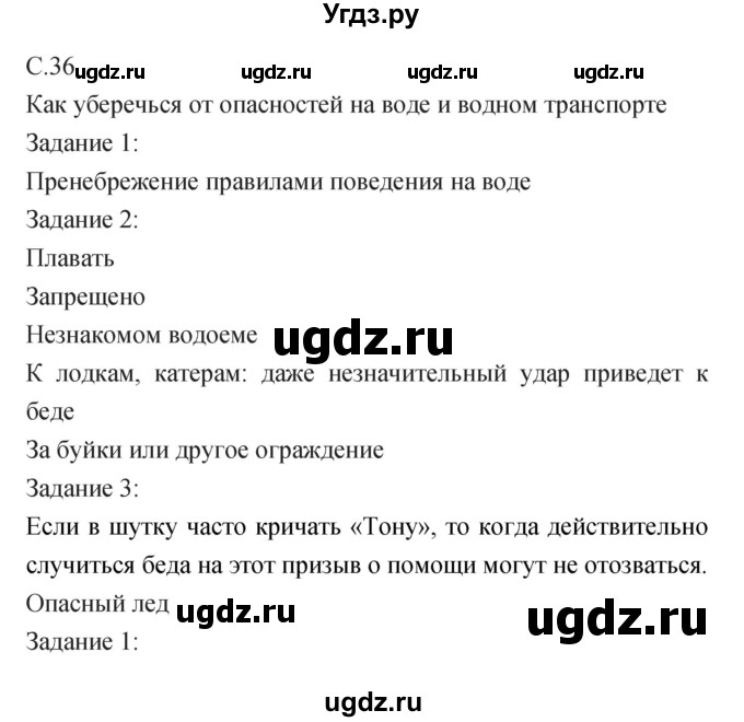 ГДЗ (Решебник) по обж 5 класс (рабочая тетрадь) Драновская Р.Г. / страница номер / 36