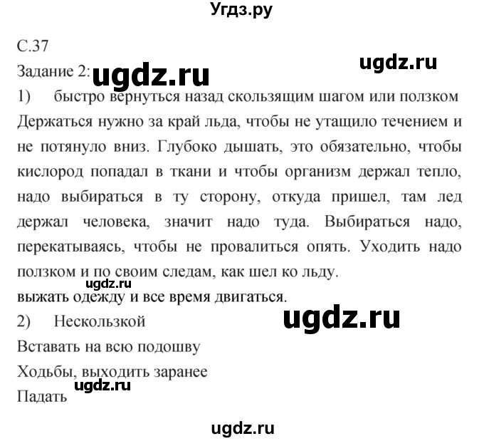 ГДЗ (Решебник) по обж 5 класс (рабочая тетрадь) Драновская Р.Г. / страница номер / 37