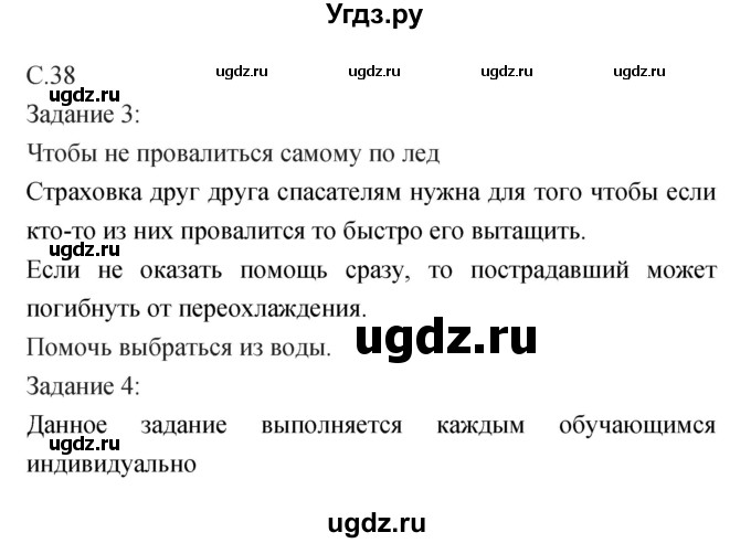 ГДЗ (Решебник) по обж 5 класс (рабочая тетрадь) Драновская Р.Г. / страница номер / 38