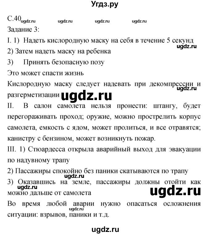 ГДЗ (Решебник) по обж 5 класс (рабочая тетрадь) Драновская Р.Г. / страница номер / 40