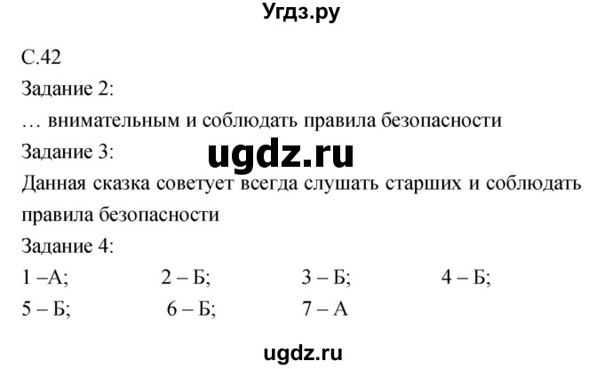 ГДЗ (Решебник) по обж 5 класс (рабочая тетрадь) Драновская Р.Г. / страница номер / 42