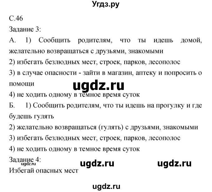 ГДЗ (Решебник) по обж 5 класс (рабочая тетрадь) Драновская Р.Г. / страница номер / 46