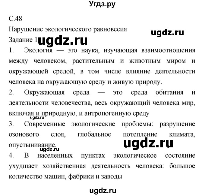 ГДЗ (Решебник) по обж 5 класс (рабочая тетрадь) Драновская Р.Г. / страница номер / 48