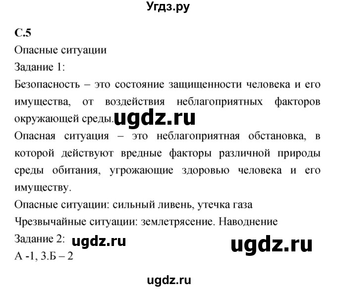 ГДЗ (Решебник) по обж 5 класс (рабочая тетрадь) Драновская Р.Г. / страница номер / 5