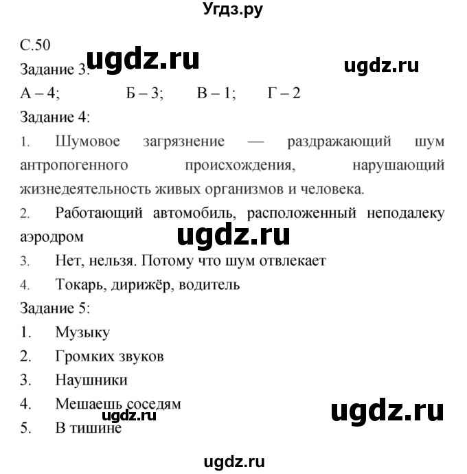 ГДЗ (Решебник) по обж 5 класс (рабочая тетрадь) Драновская Р.Г. / страница номер / 50