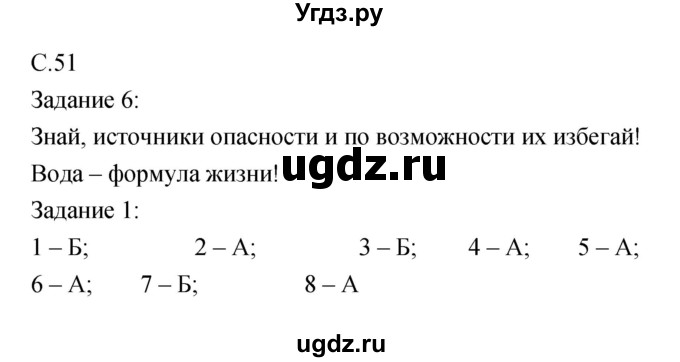 ГДЗ (Решебник) по обж 5 класс (рабочая тетрадь) Драновская Р.Г. / страница номер / 51