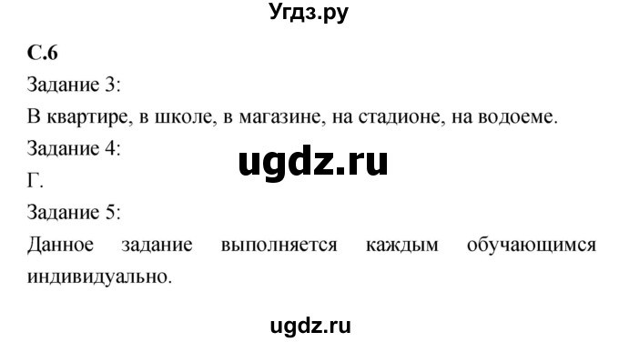 ГДЗ (Решебник) по обж 5 класс (рабочая тетрадь) Драновская Р.Г. / страница номер / 6