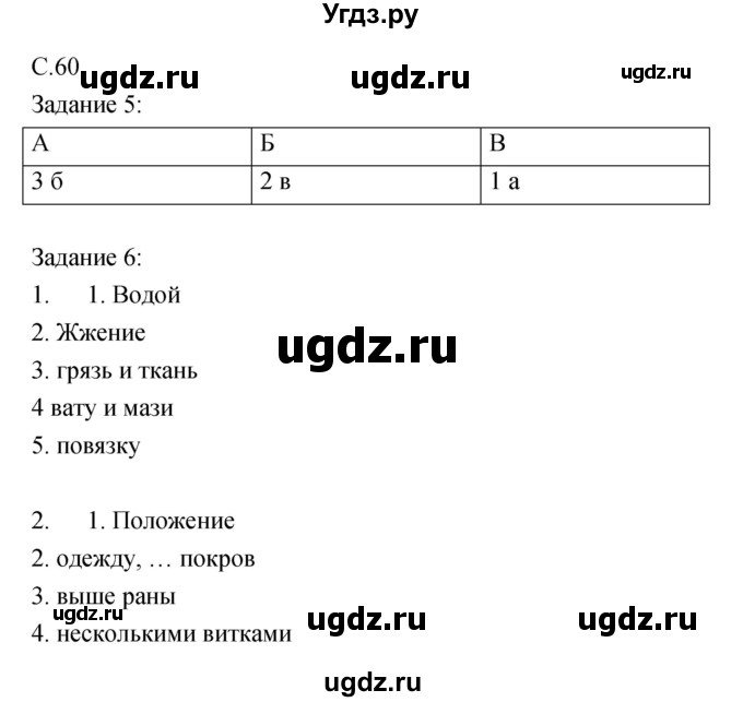 ГДЗ (Решебник) по обж 5 класс (рабочая тетрадь) Драновская Р.Г. / страница номер / 60