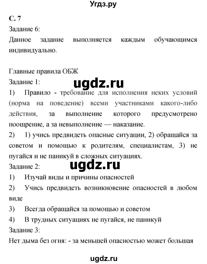 ГДЗ (Решебник) по обж 5 класс (рабочая тетрадь) Драновская Р.Г. / страница номер / 7