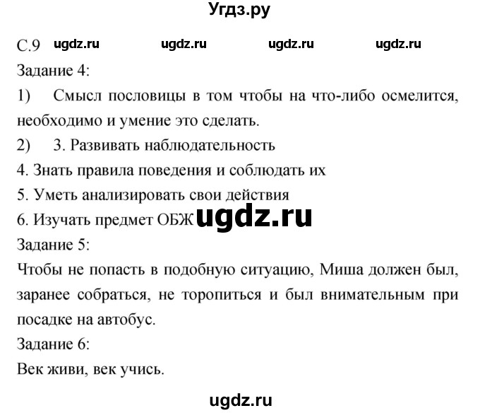 ГДЗ (Решебник) по обж 5 класс (рабочая тетрадь) Драновская Р.Г. / страница номер / 9