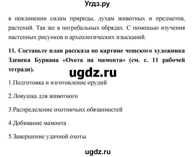 ГДЗ (Решебник) по истории 5 класс (рабочая тетрадь) С.А. Жукова / страница номер / 10(продолжение 2)