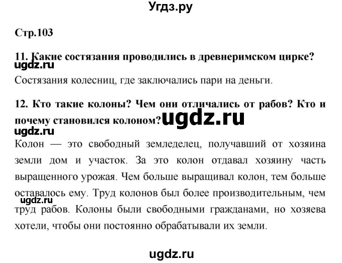 ГДЗ (Решебник) по истории 5 класс (рабочая тетрадь) С.А. Жукова / страница номер / 103