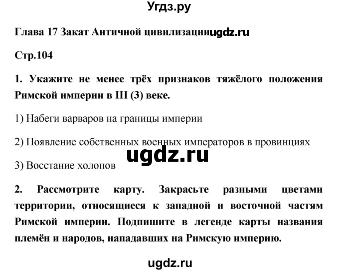 ГДЗ (Решебник) по истории 5 класс (рабочая тетрадь) С.А. Жукова / страница номер / 104