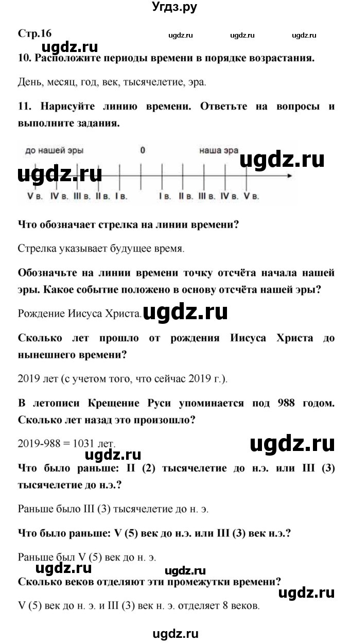 ГДЗ (Решебник) по истории 5 класс (рабочая тетрадь) С.А. Жукова / страница номер / 16