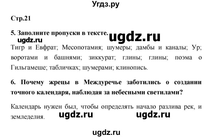 ГДЗ (Решебник) по истории 5 класс (рабочая тетрадь) С.А. Жукова / страница номер / 21