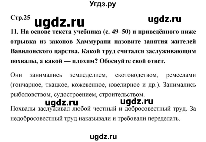 ГДЗ (Решебник) по истории 5 класс (рабочая тетрадь) С.А. Жукова / страница номер / 25