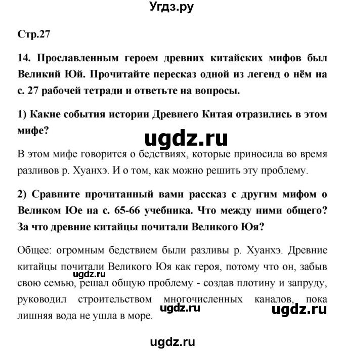 ГДЗ (Решебник) по истории 5 класс (рабочая тетрадь) С.А. Жукова / страница номер / 27