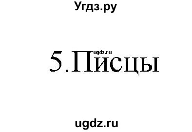 ГДЗ (Решебник) по истории 5 класс (рабочая тетрадь) С.А. Жукова / страница номер / 29(продолжение 2)