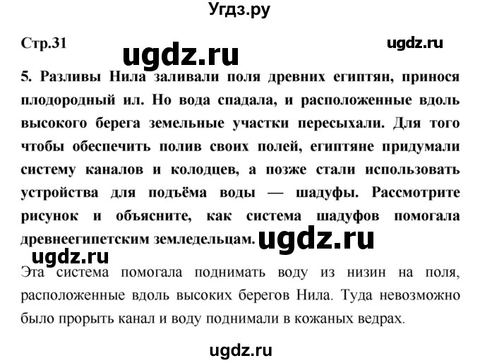 ГДЗ (Решебник) по истории 5 класс (рабочая тетрадь) С.А. Жукова / страница номер / 31