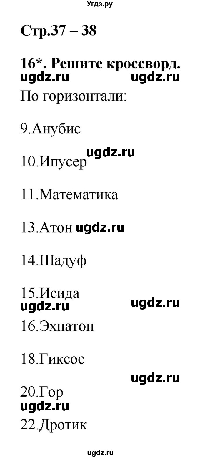 ГДЗ (Решебник) по истории 5 класс (рабочая тетрадь) С.А. Жукова / страница номер / 37–38