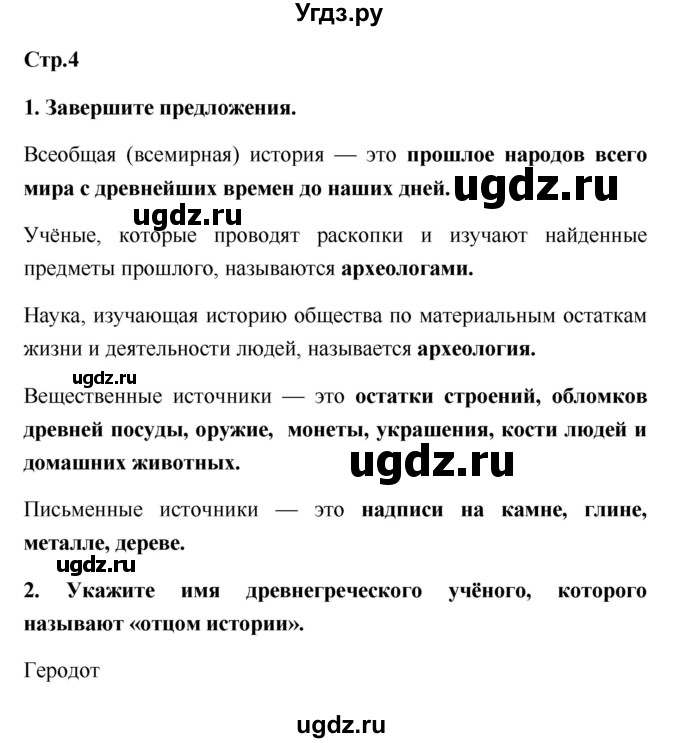 ГДЗ (Решебник) по истории 5 класс (рабочая тетрадь) С.А. Жукова / страница номер / 4