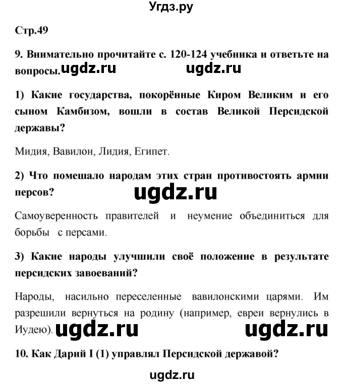 ГДЗ (Решебник) по истории 5 класс (рабочая тетрадь) С.А. Жукова / страница номер / 49