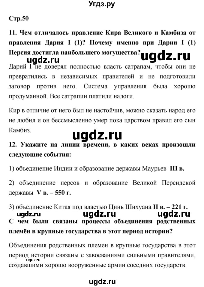 ГДЗ (Решебник) по истории 5 класс (рабочая тетрадь) С.А. Жукова / страница номер / 50