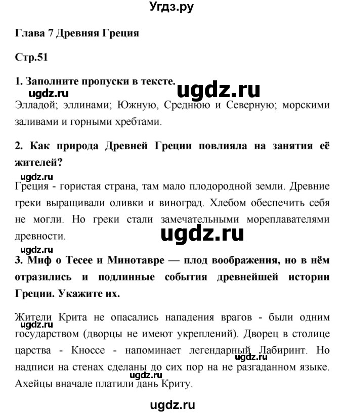 ГДЗ (Решебник) по истории 5 класс (рабочая тетрадь) С.А. Жукова / страница номер / 51