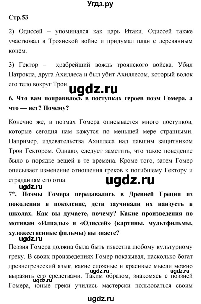 ГДЗ (Решебник) по истории 5 класс (рабочая тетрадь) С.А. Жукова / страница номер / 53