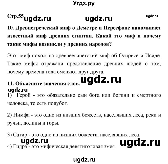 ГДЗ (Решебник) по истории 5 класс (рабочая тетрадь) С.А. Жукова / страница номер / 55