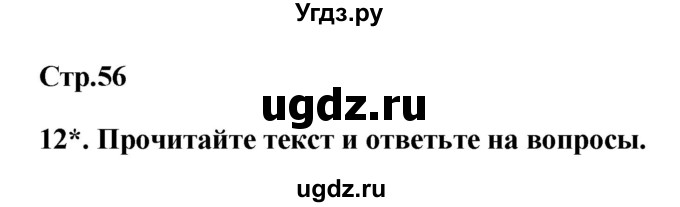 ГДЗ (Решебник) по истории 5 класс (рабочая тетрадь) С.А. Жукова / страница номер / 56