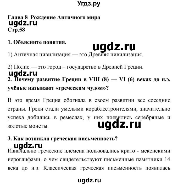 ГДЗ (Решебник) по истории 5 класс (рабочая тетрадь) С.А. Жукова / страница номер / 58