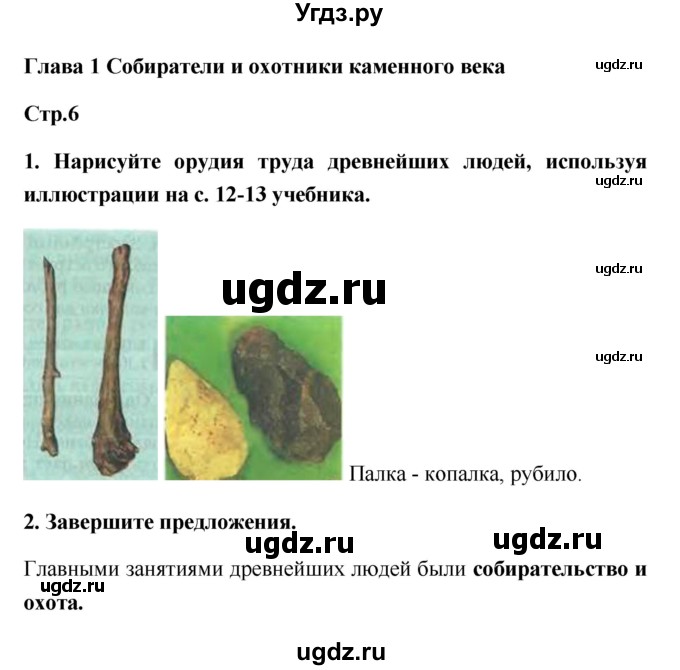 ГДЗ (Решебник) по истории 5 класс (рабочая тетрадь) С.А. Жукова / страница номер / 6