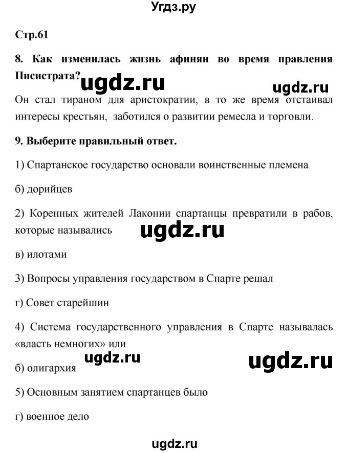 ГДЗ (Решебник) по истории 5 класс (рабочая тетрадь) С.А. Жукова / страница номер / 61