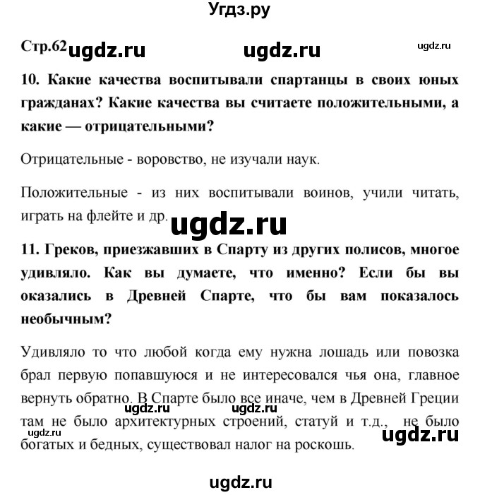 ГДЗ (Решебник) по истории 5 класс (рабочая тетрадь) С.А. Жукова / страница номер / 62