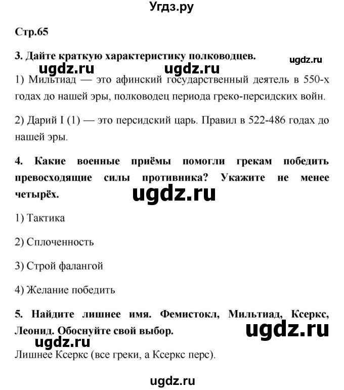 ГДЗ (Решебник) по истории 5 класс (рабочая тетрадь) С.А. Жукова / страница номер / 65