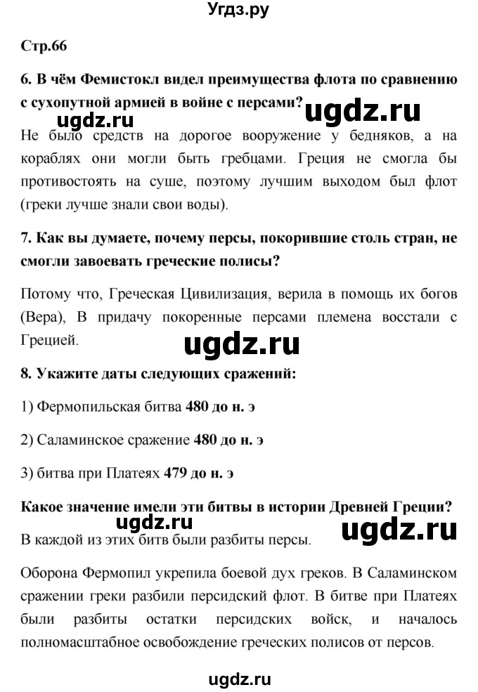 ГДЗ (Решебник) по истории 5 класс (рабочая тетрадь) С.А. Жукова / страница номер / 66