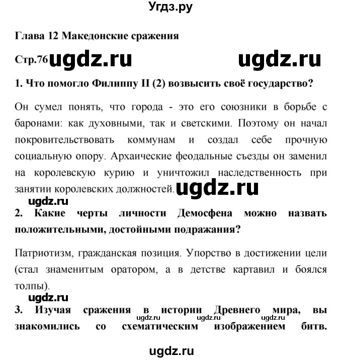 ГДЗ (Решебник) по истории 5 класс (рабочая тетрадь) С.А. Жукова / страница номер / 76