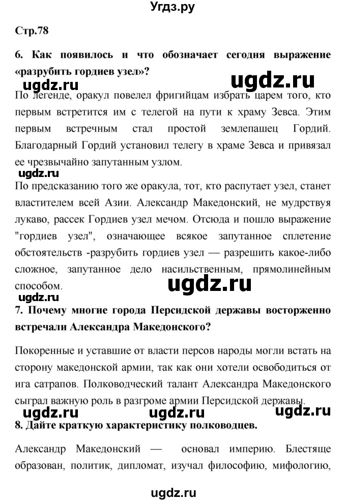 ГДЗ (Решебник) по истории 5 класс (рабочая тетрадь) С.А. Жукова / страница номер / 78