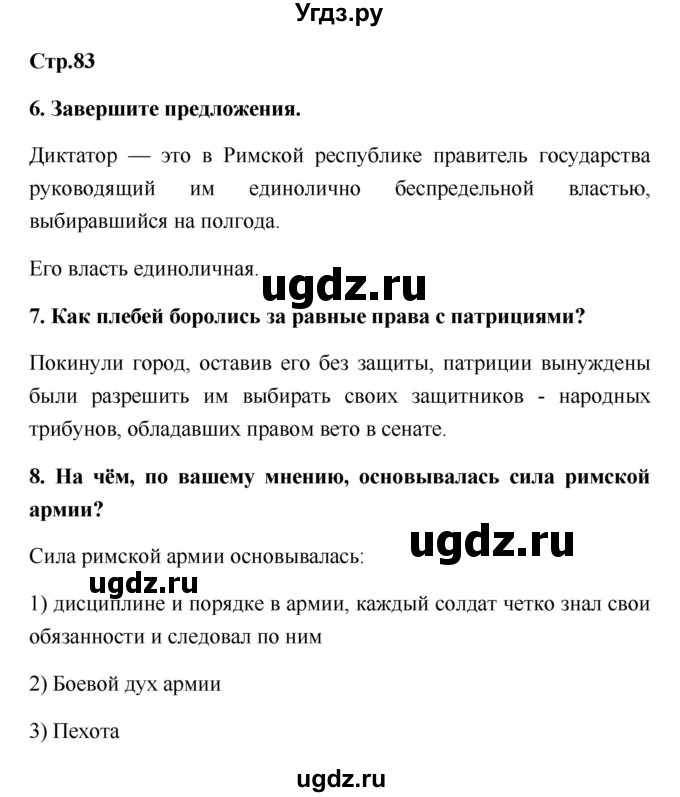 ГДЗ (Решебник) по истории 5 класс (рабочая тетрадь) С.А. Жукова / страница номер / 83