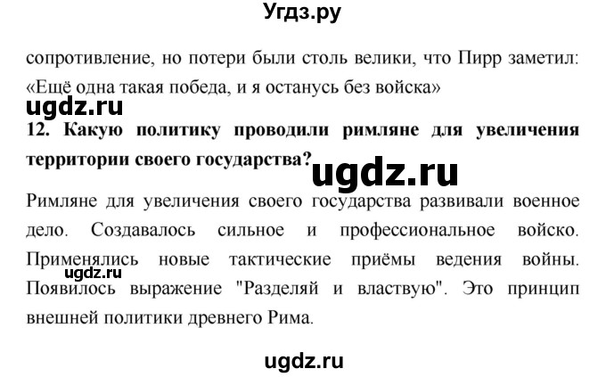 ГДЗ (Решебник) по истории 5 класс (рабочая тетрадь) С.А. Жукова / страница номер / 85(продолжение 2)