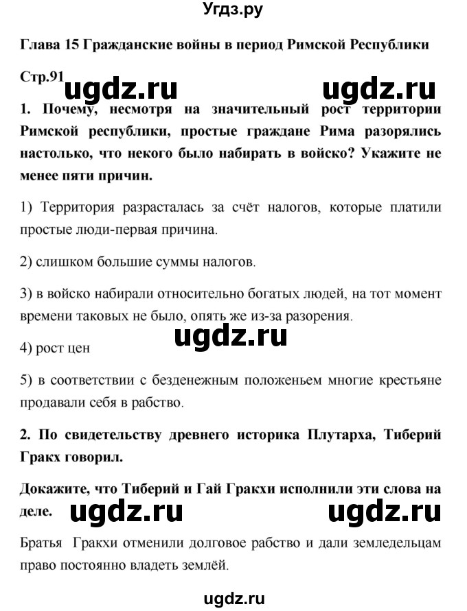 ГДЗ (Решебник) по истории 5 класс (рабочая тетрадь) С.А. Жукова / страница номер / 91