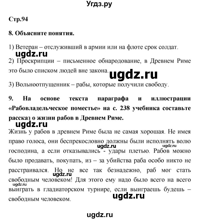 ГДЗ (Решебник) по истории 5 класс (рабочая тетрадь) С.А. Жукова / страница номер / 94