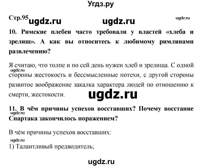 ГДЗ (Решебник) по истории 5 класс (рабочая тетрадь) С.А. Жукова / страница номер / 95