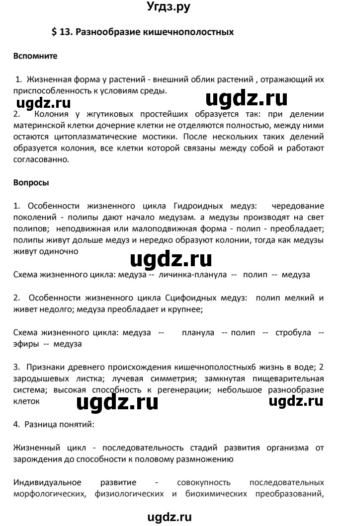 ГДЗ (Решебник) по биологии 8 класс Константинов В.М. / параграф номер / 13