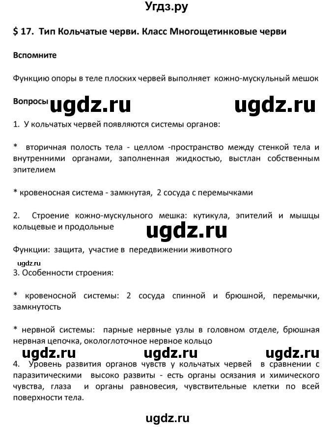 ГДЗ (Решебник) по биологии 8 класс Константинов В.М. / параграф номер / 17