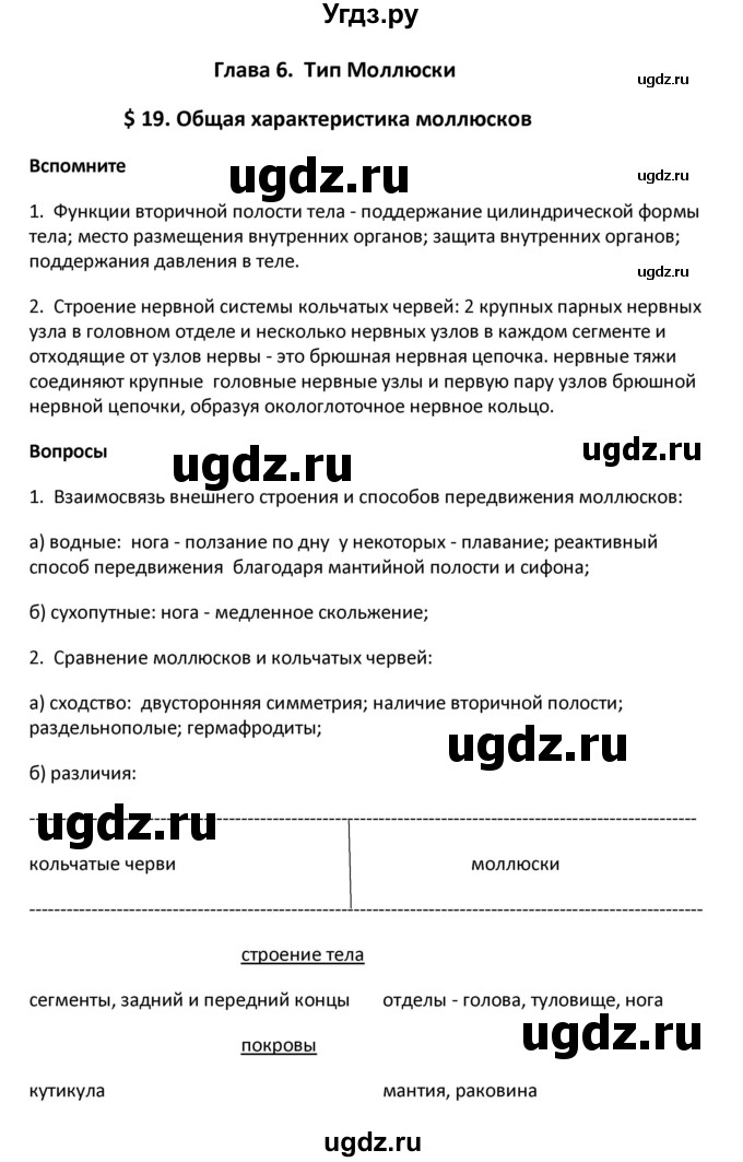 ГДЗ (Решебник) по биологии 8 класс Константинов В.М. / параграф номер / 19