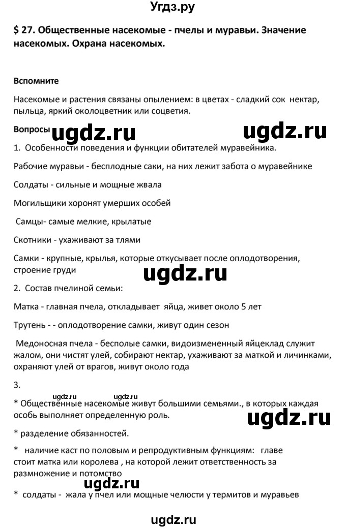 ГДЗ (Решебник) по биологии 8 класс Константинов В.М. / параграф номер / 27