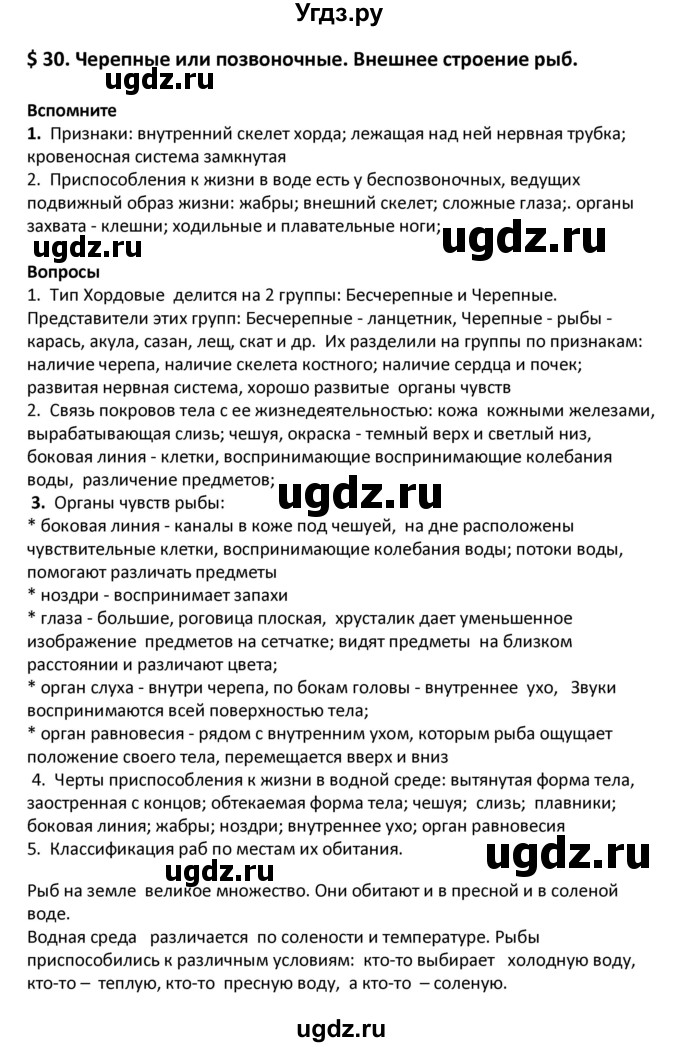 ГДЗ (Решебник) по биологии 8 класс Константинов В.М. / параграф номер / 30